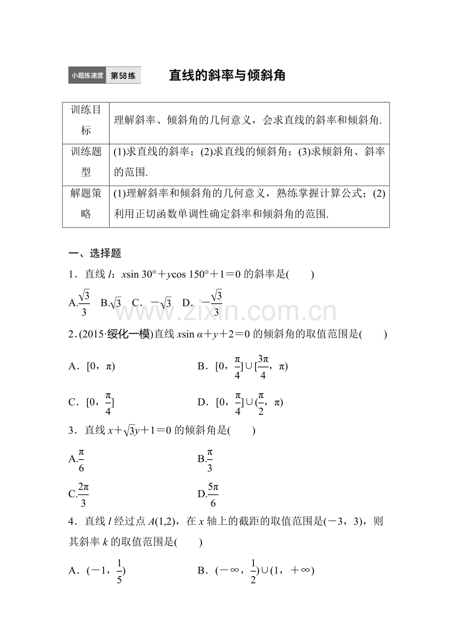 2017届高考数学第一轮知识点阶段滚动检测58.doc_第1页