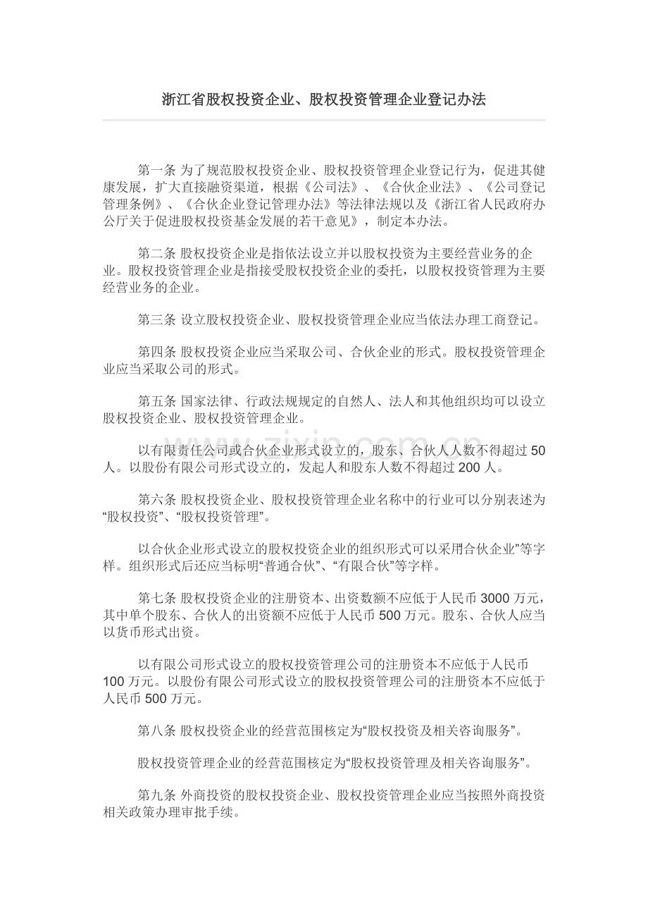 浙江省股权投资企业、股权投资管理企业登记办法.docx_第1页