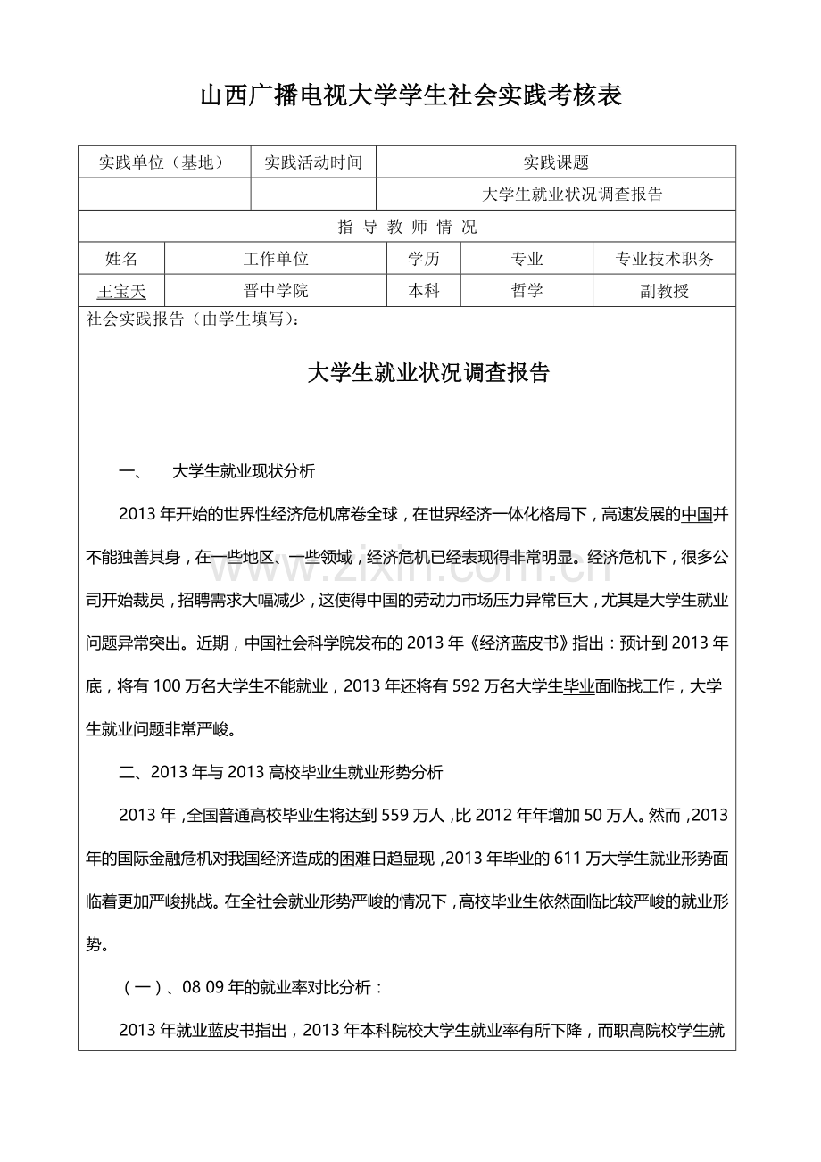 山西广播电视大学社会实践考核样表.doc_第2页