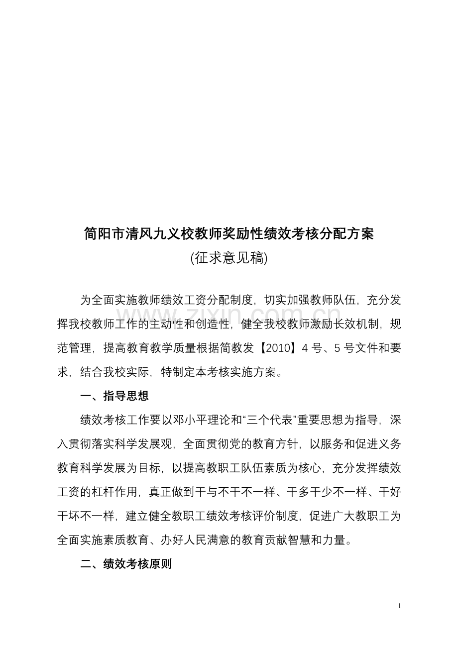 清风九义校教师奖励性绩效考核分配方案..doc_第1页