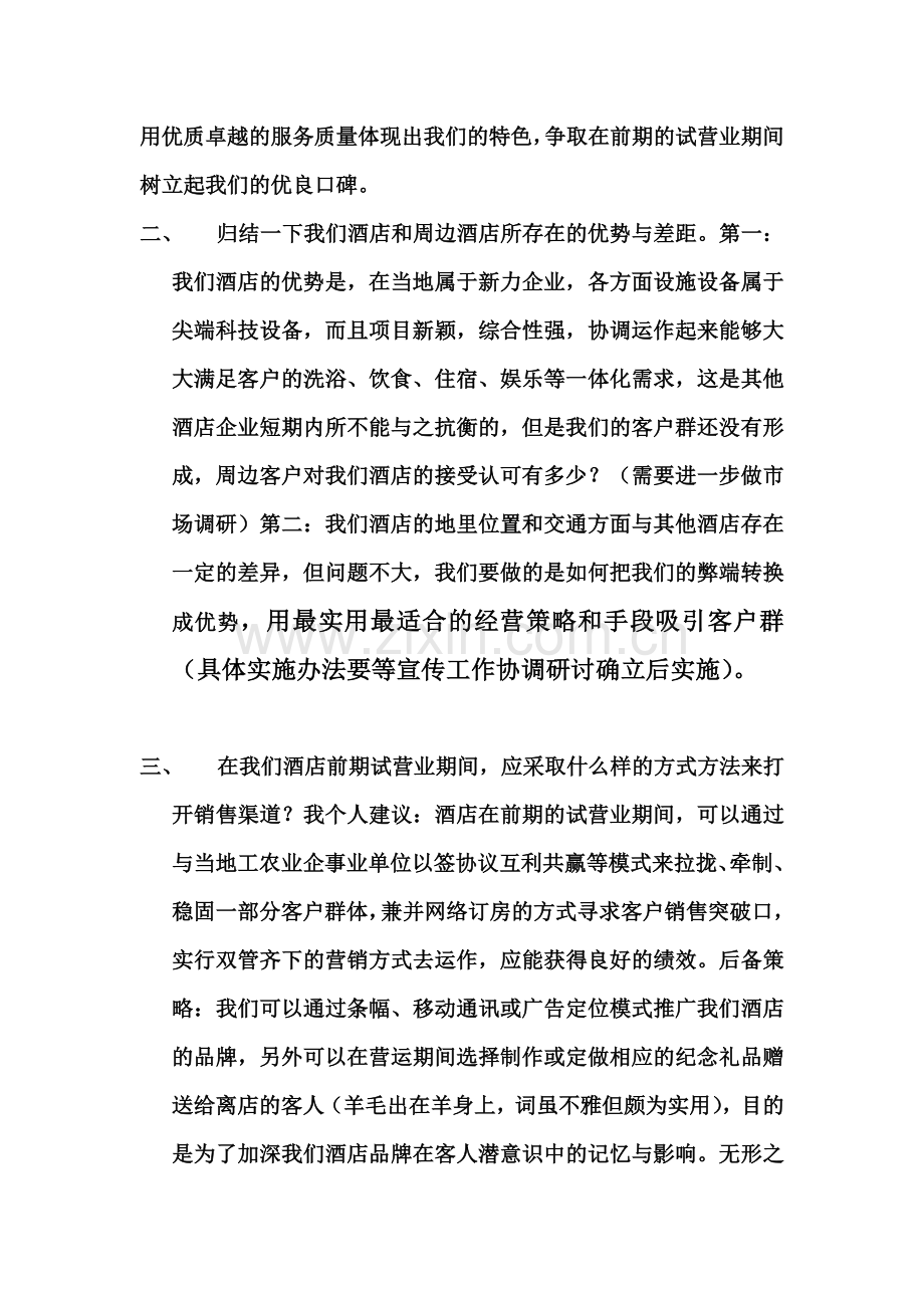 凯旋大酒店前期运营方案及建议.doc_第2页