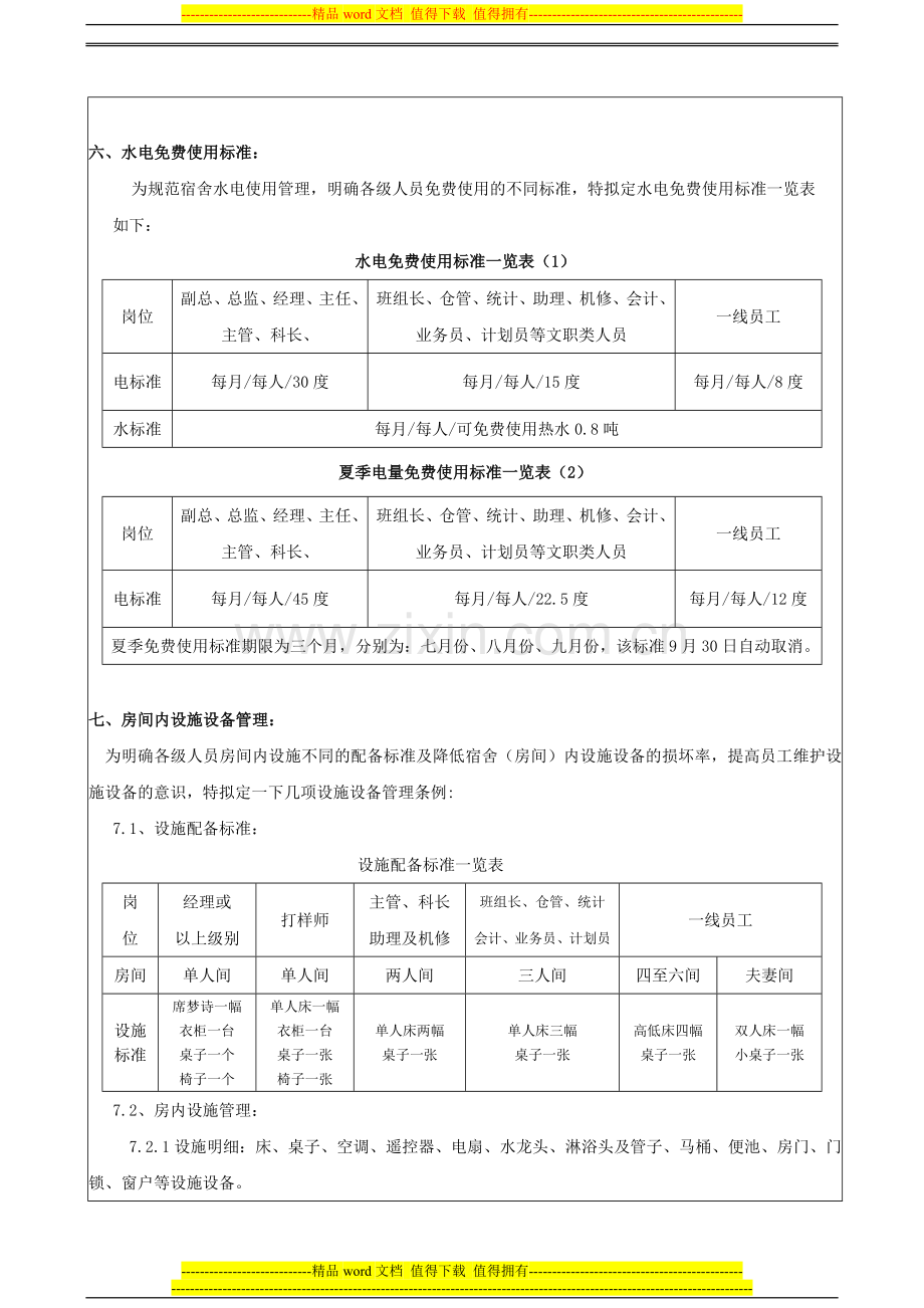 宿舍管理制度2.doc_第2页