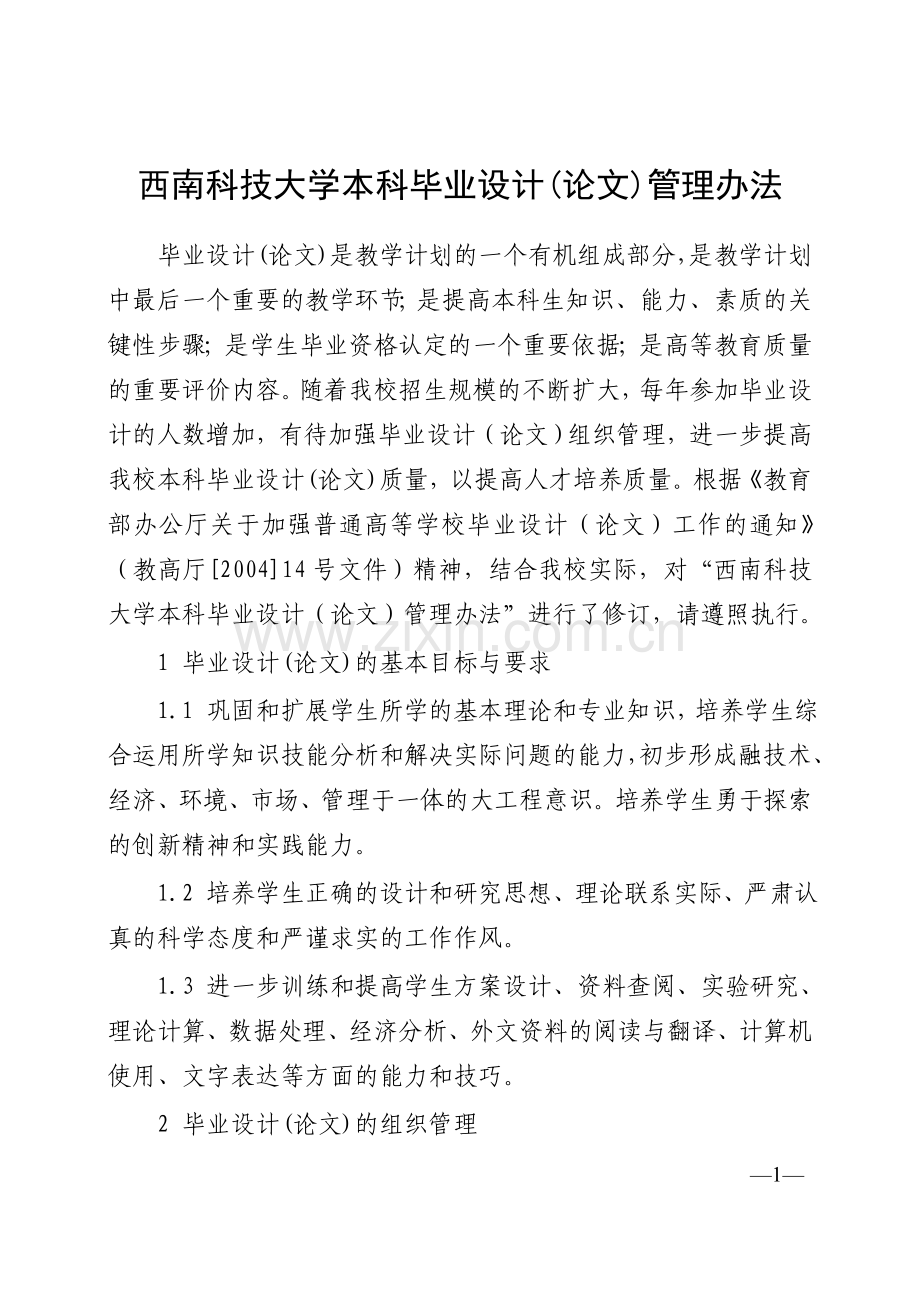 西南科技大学本科毕业设计(论文)管理办法.doc_第1页