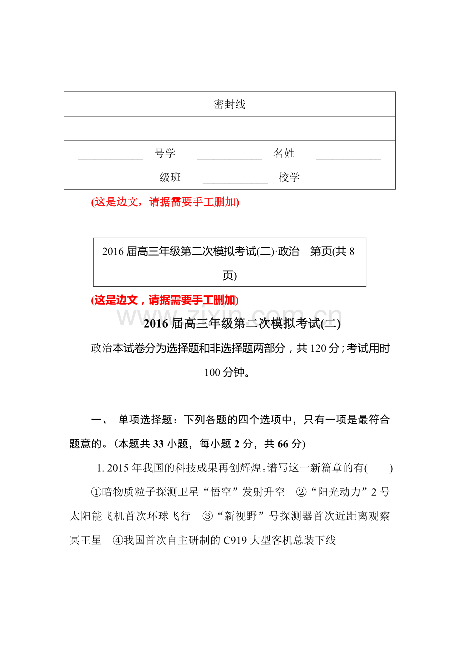 江苏省南京市2016届高三政治下册第二次模拟考试题.doc_第1页