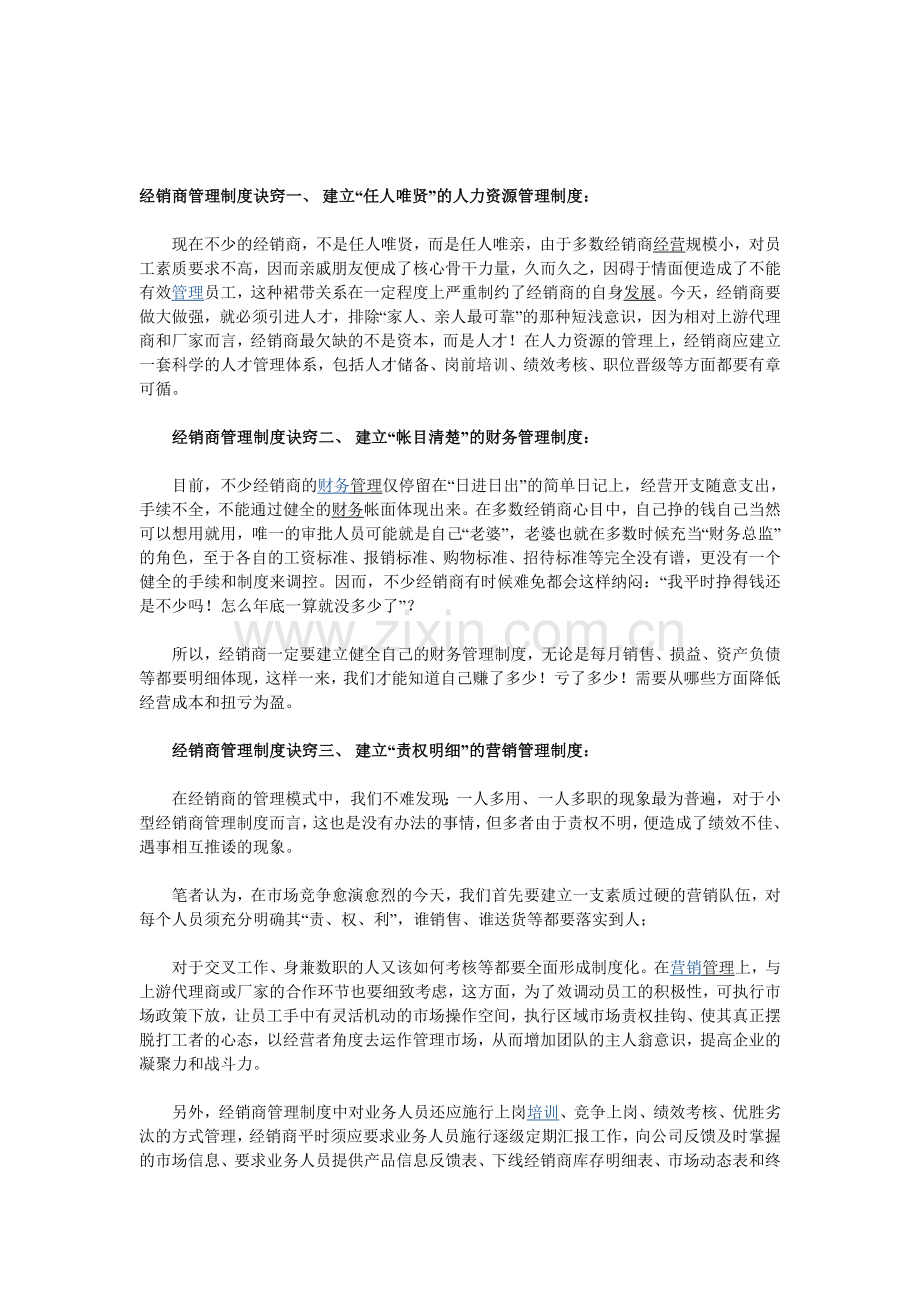 建立经销商管理制度的一些诀窍.doc_第1页