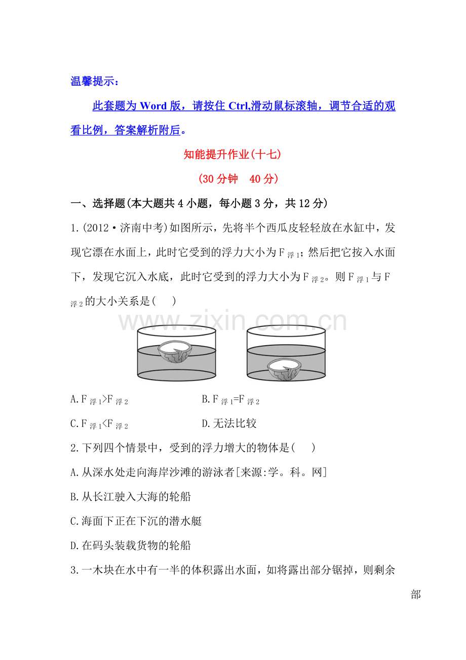 物体的浮沉条件精练精析.doc_第1页