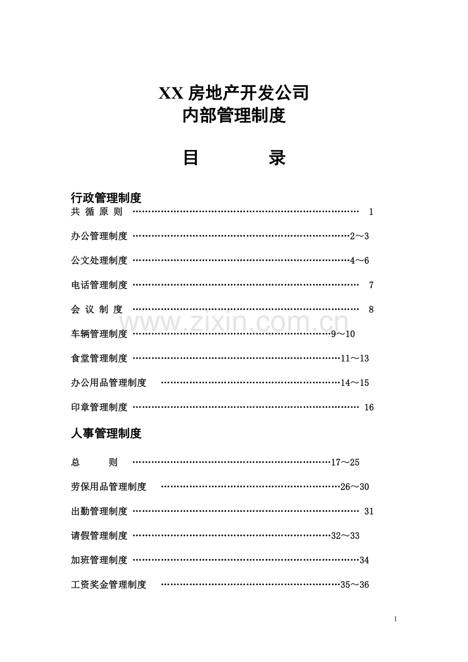 房地产开发公司内部管理制度1.doc_第1页