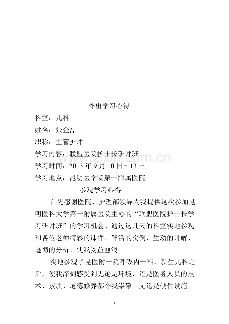 外出学习心得.doc_第1页