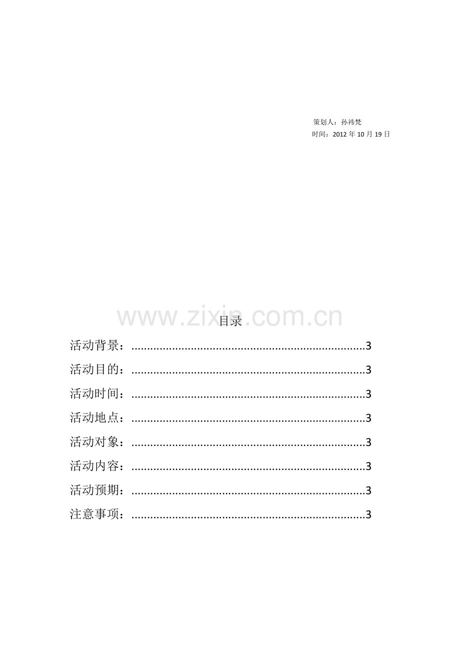 环保项目活动策划书.doc_第3页