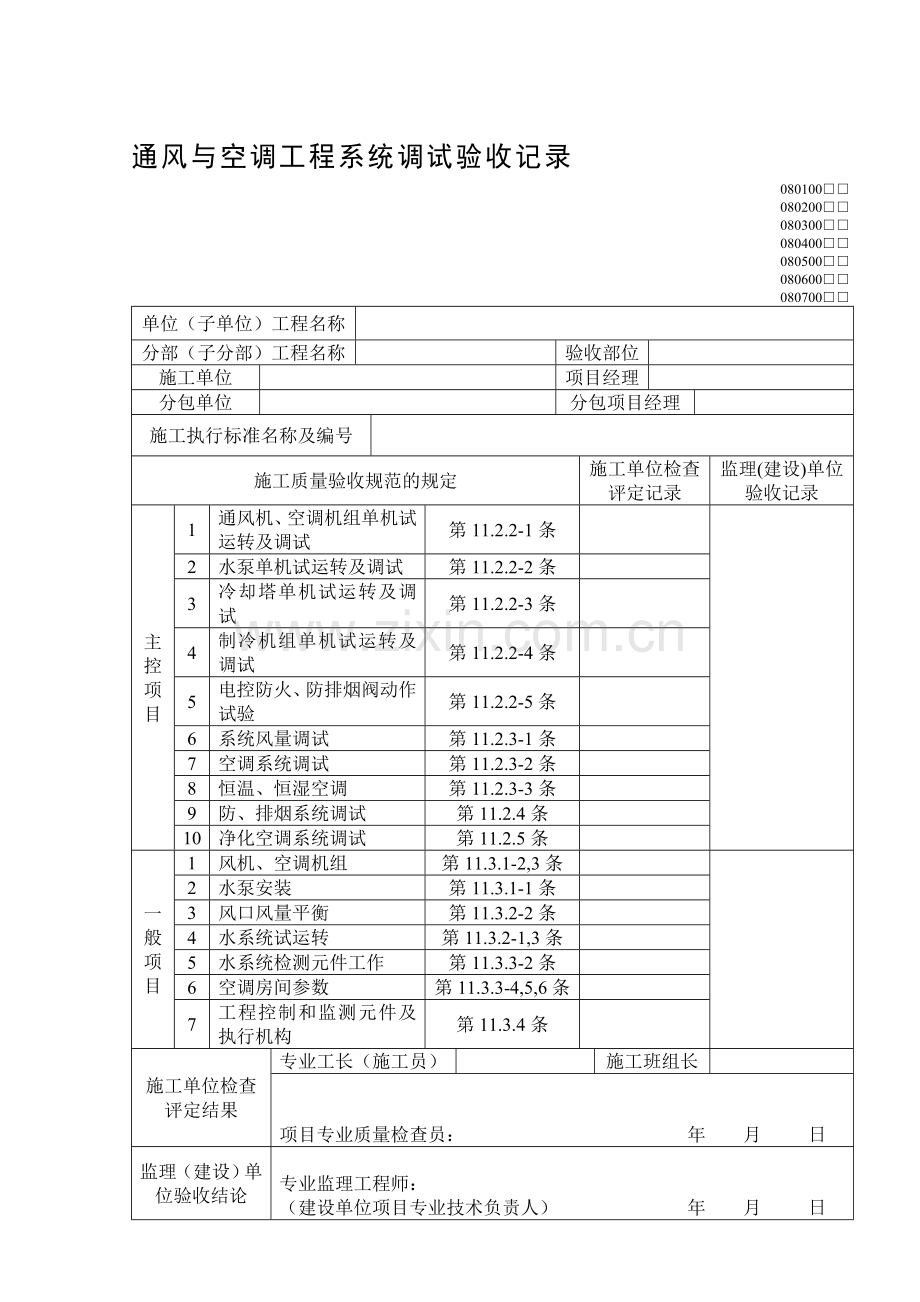 299通风与空调工程系统调试验收记录.doc_第1页