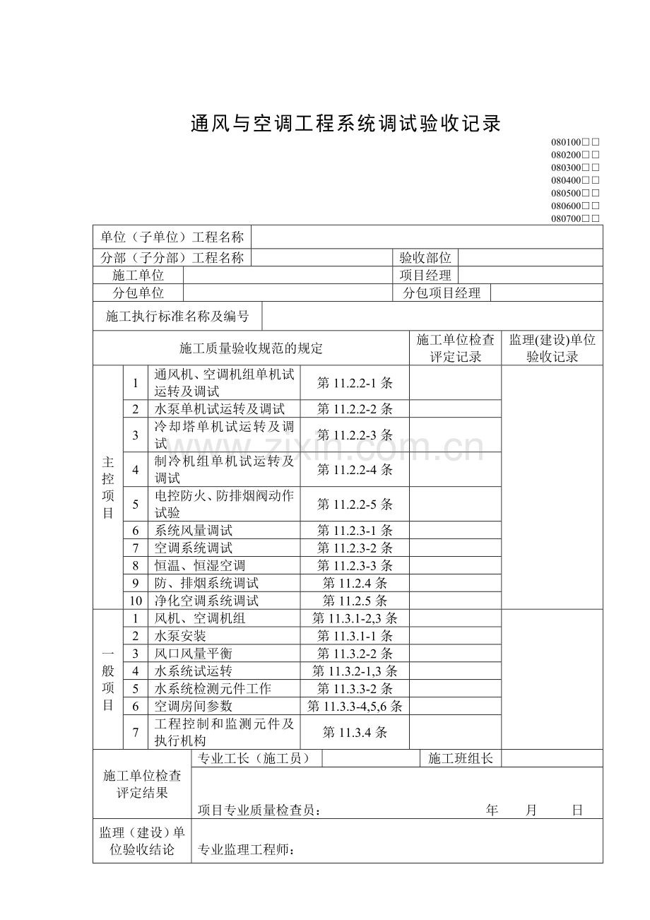 299通风与空调工程系统调试验收记录.doc_第2页