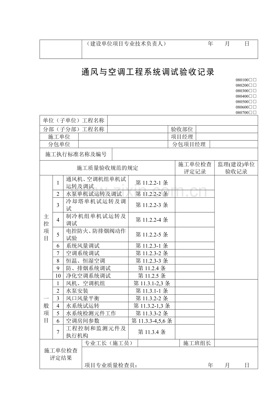 299通风与空调工程系统调试验收记录.doc_第3页