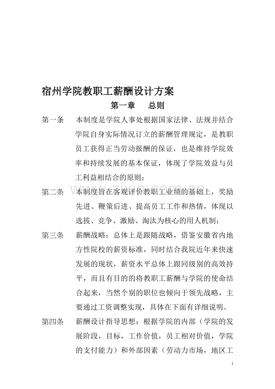 宿州学院教职工薪酬设计方案.doc_第1页