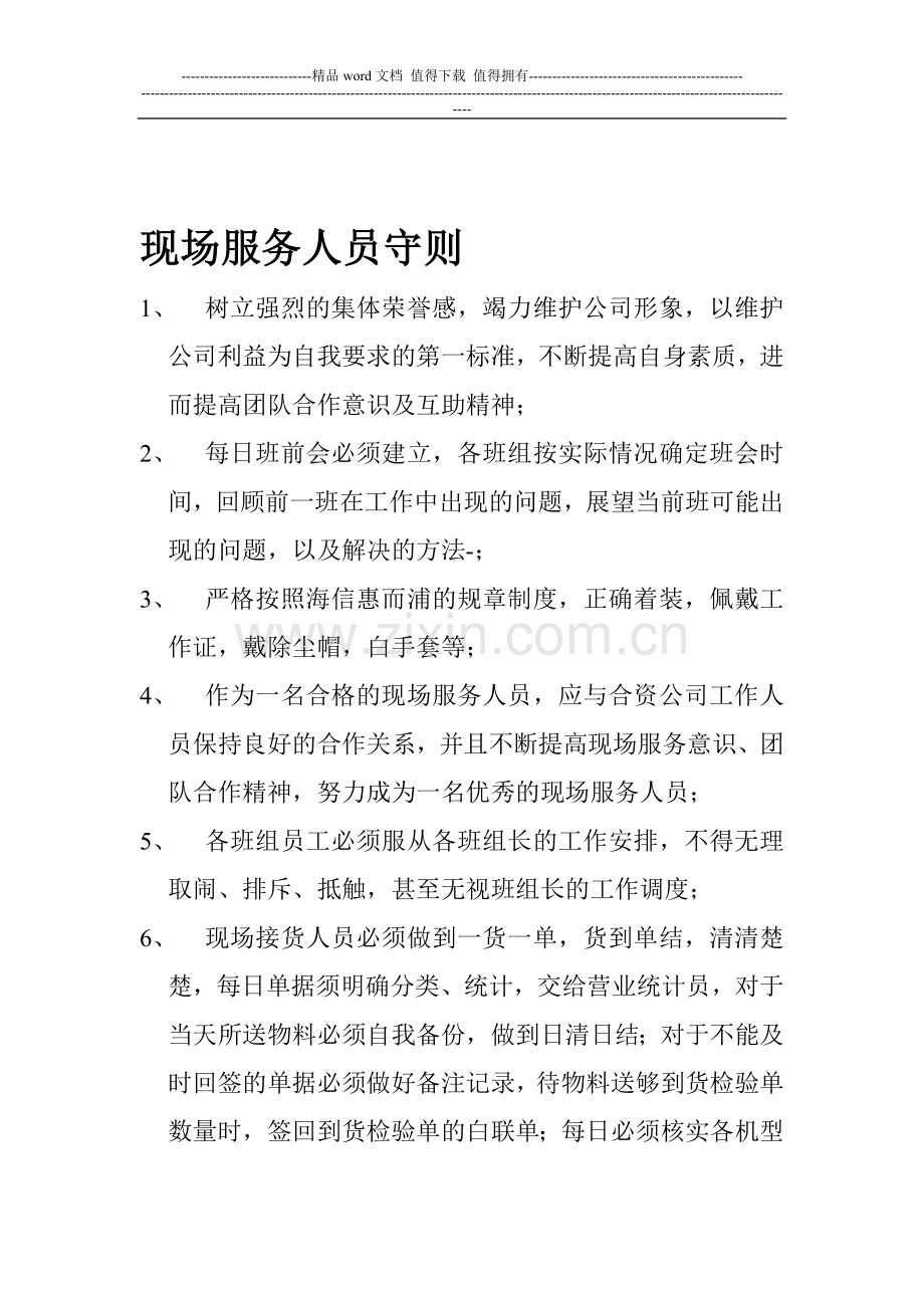 现场服务人员规章制度.doc_第1页