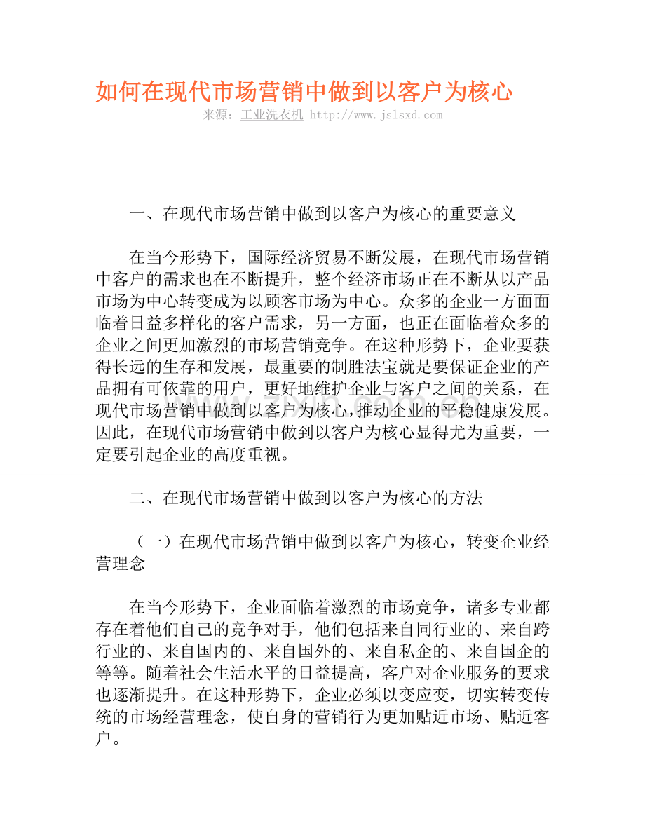 如何在现代市场营销中做到以客户为核心.doc_第1页