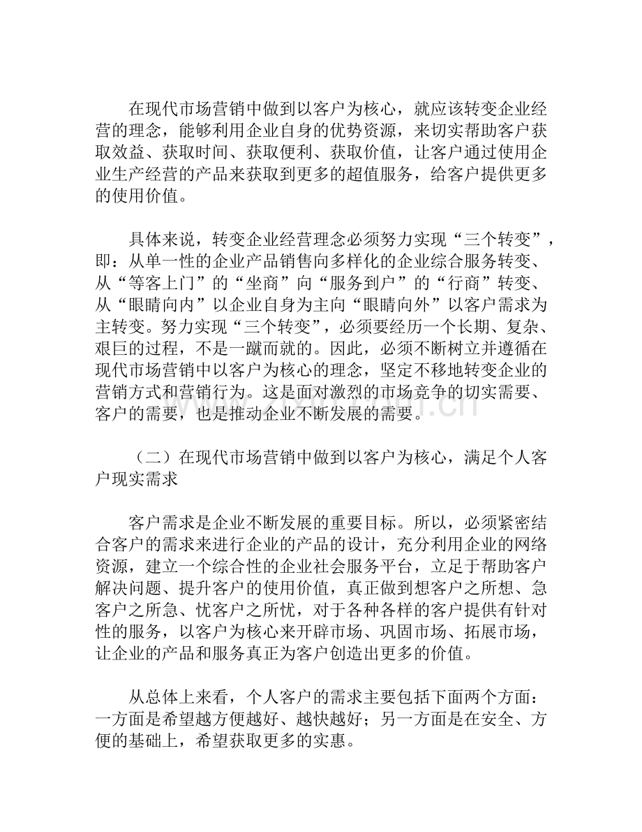 如何在现代市场营销中做到以客户为核心.doc_第2页