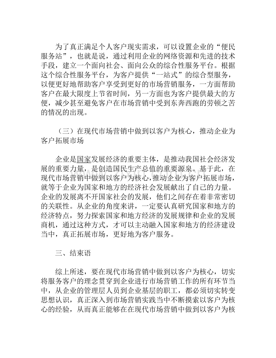 如何在现代市场营销中做到以客户为核心.doc_第3页