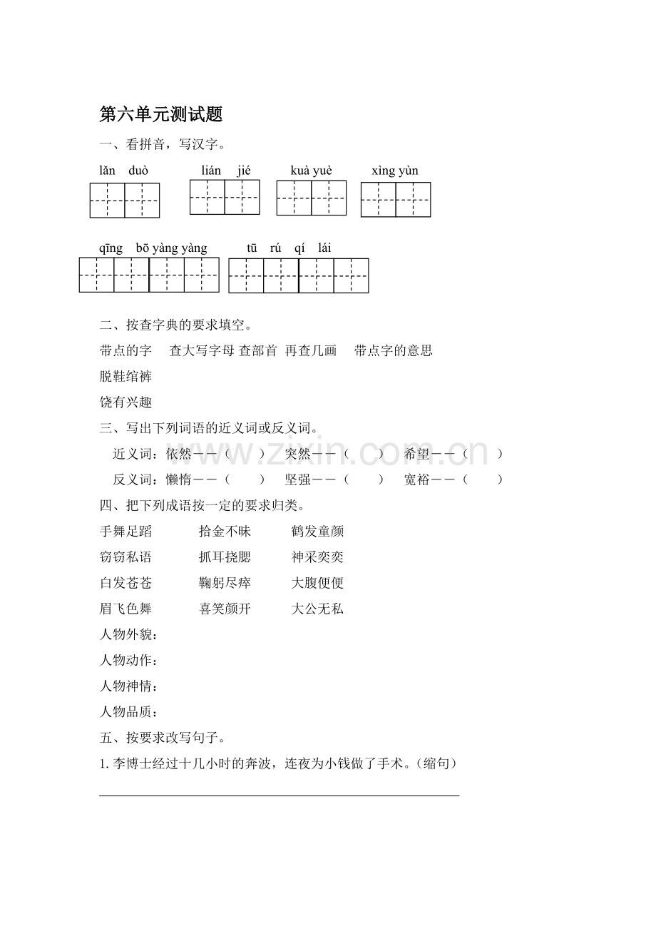 四年级语文上册第六单元测试卷5.doc_第1页