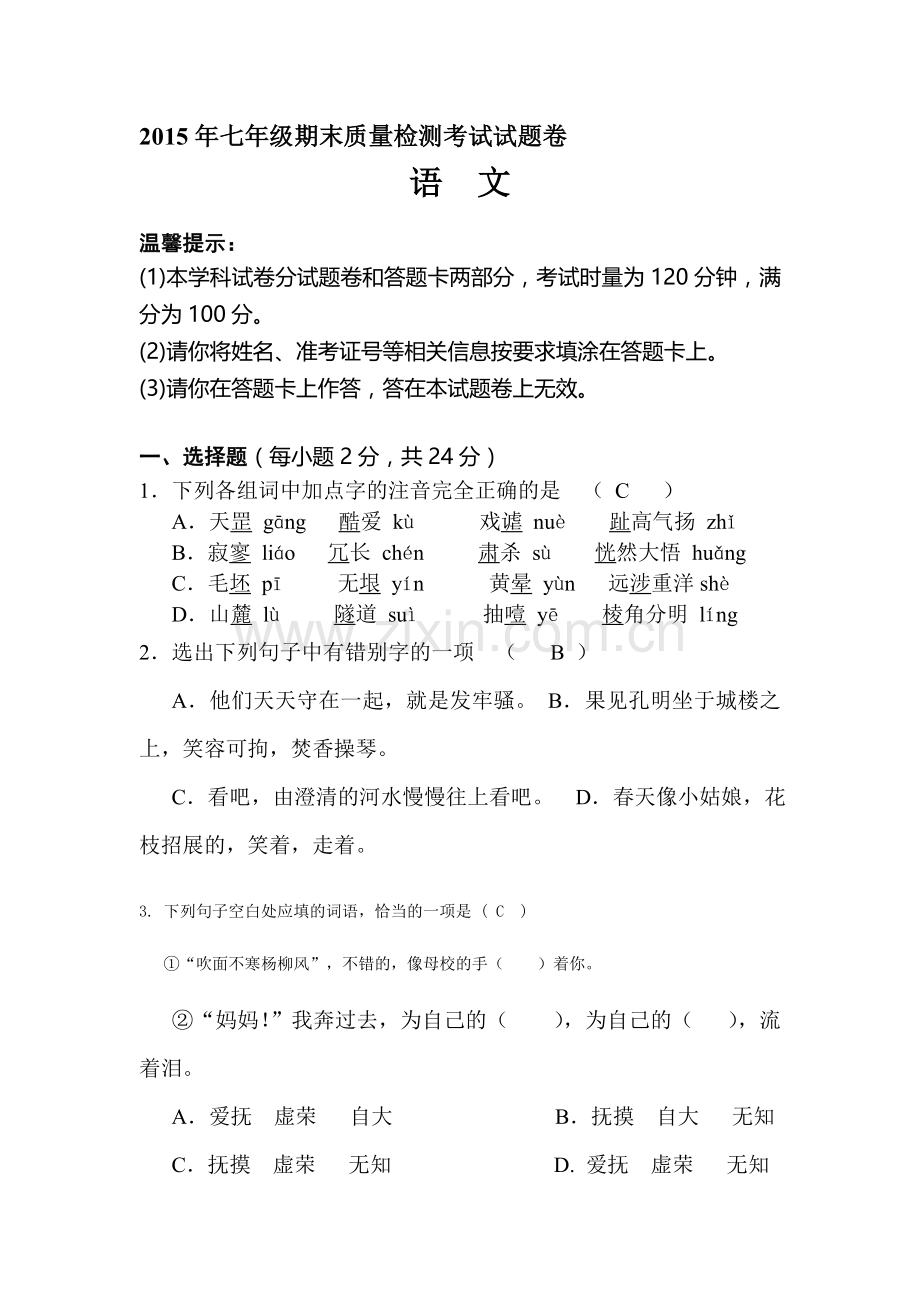 湖南省邵阳县2015-2016学年七年级语文上册期末试题.doc_第1页