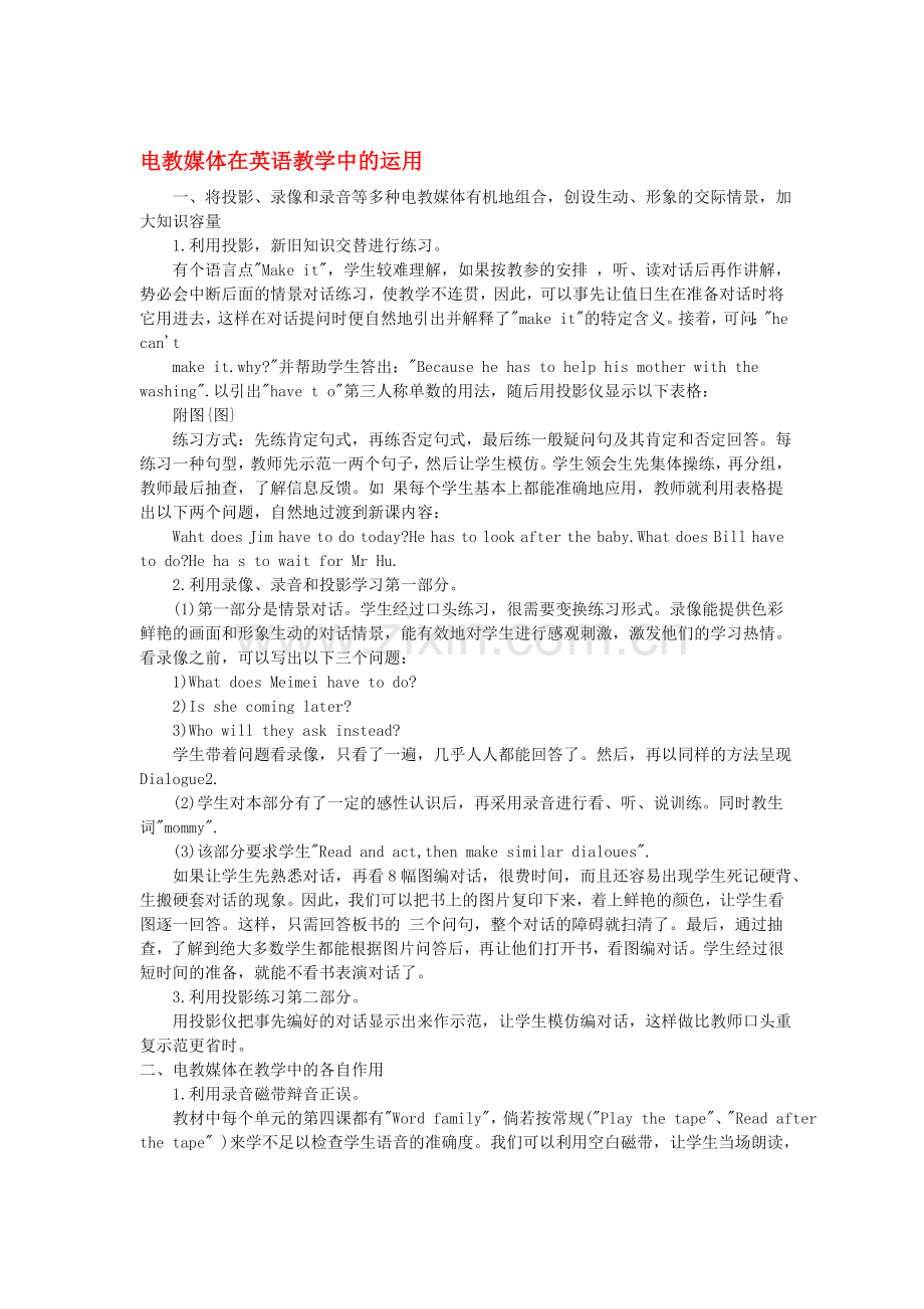 高中英语教学论文-电教媒体在英语教学中的运用.doc_第1页