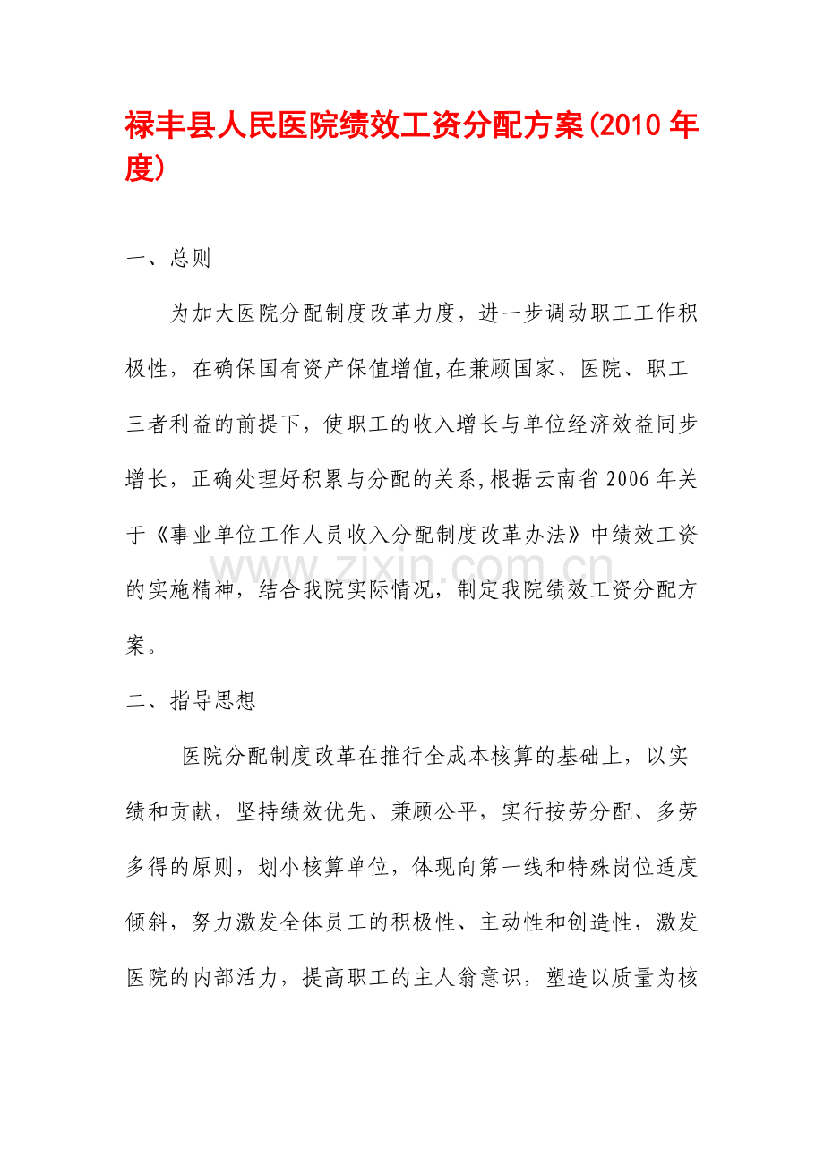 禄丰县人民医院绩效工资分配方案.doc_第1页