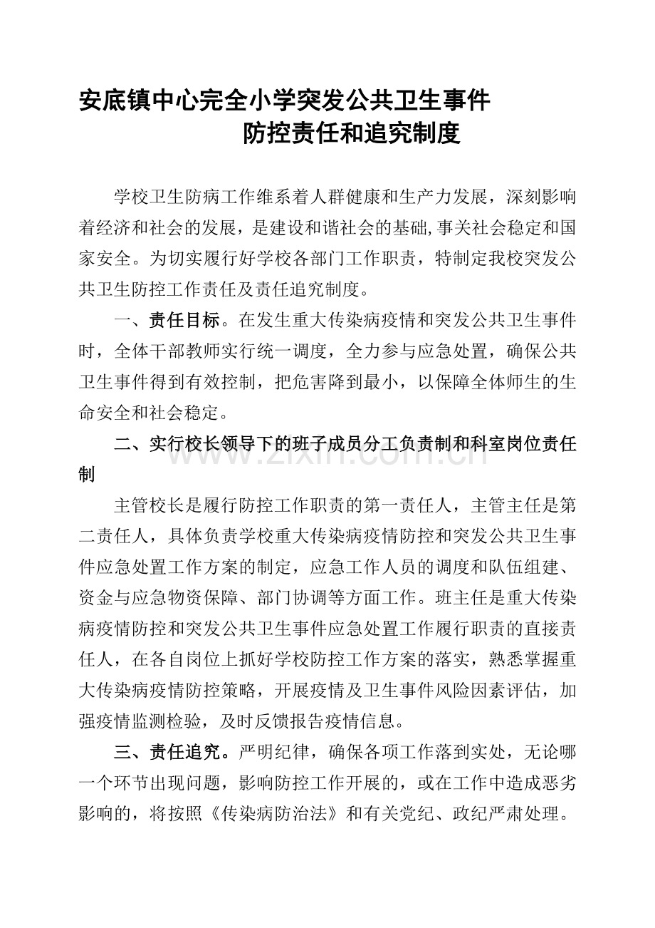 突发公共卫生事件防控责任和追究制度(1).doc_第1页