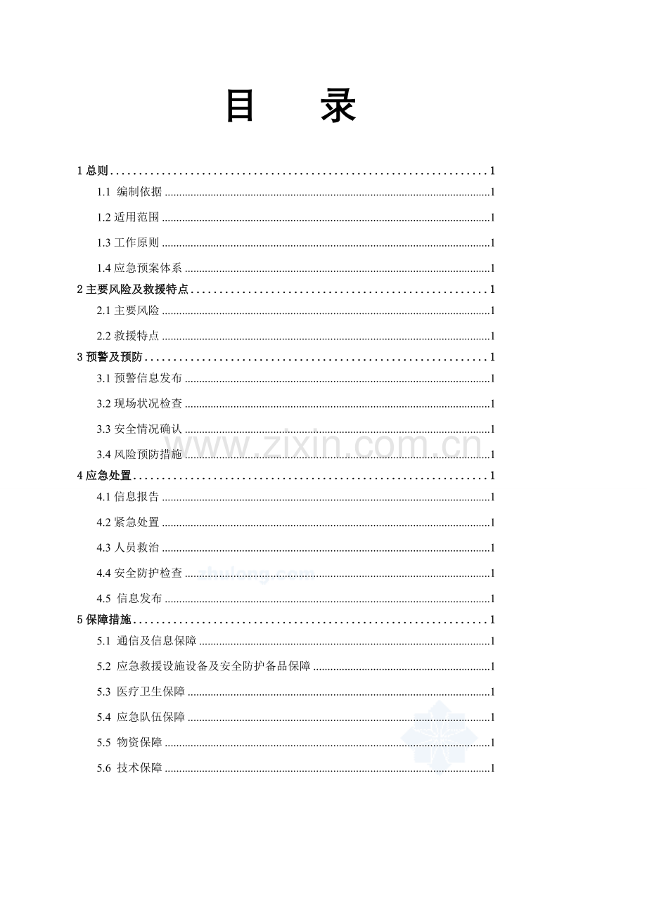 14-通信信号工程施工安全专项处置预案.doc_第2页