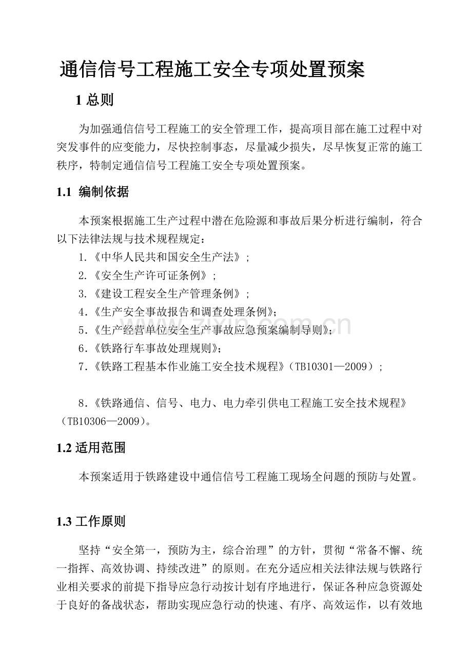 14-通信信号工程施工安全专项处置预案.doc_第3页