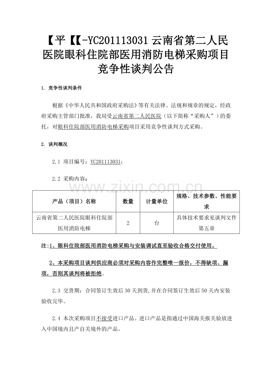 云南省第二人民医院眼科住院部医用消防电梯采购项目竞争性谈判.doc_第1页