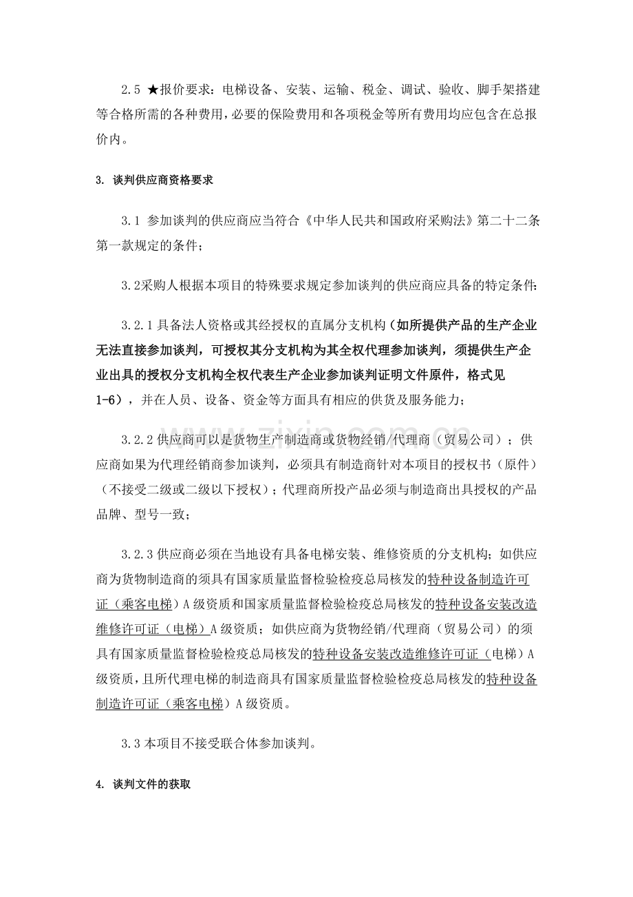 云南省第二人民医院眼科住院部医用消防电梯采购项目竞争性谈判.doc_第2页