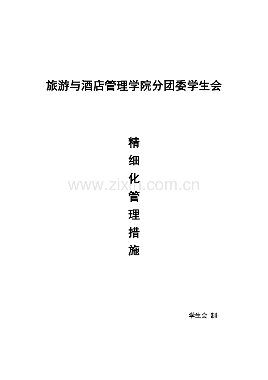 旅游与酒店管理学院分团委学生会精细化管理措施.doc_第1页