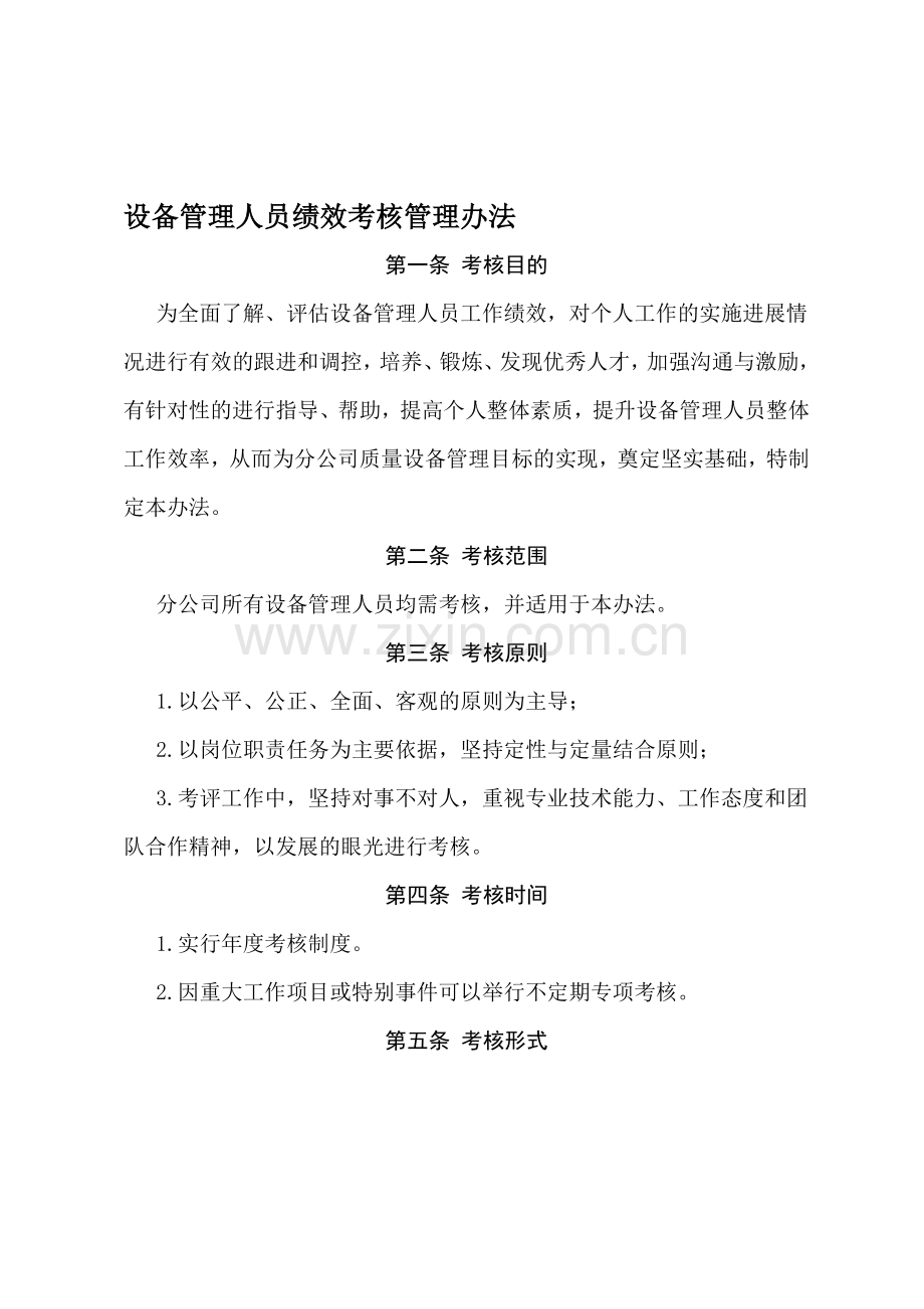 设备管理人员绩效考核管理办法(与公司对应正在修订).doc_第1页