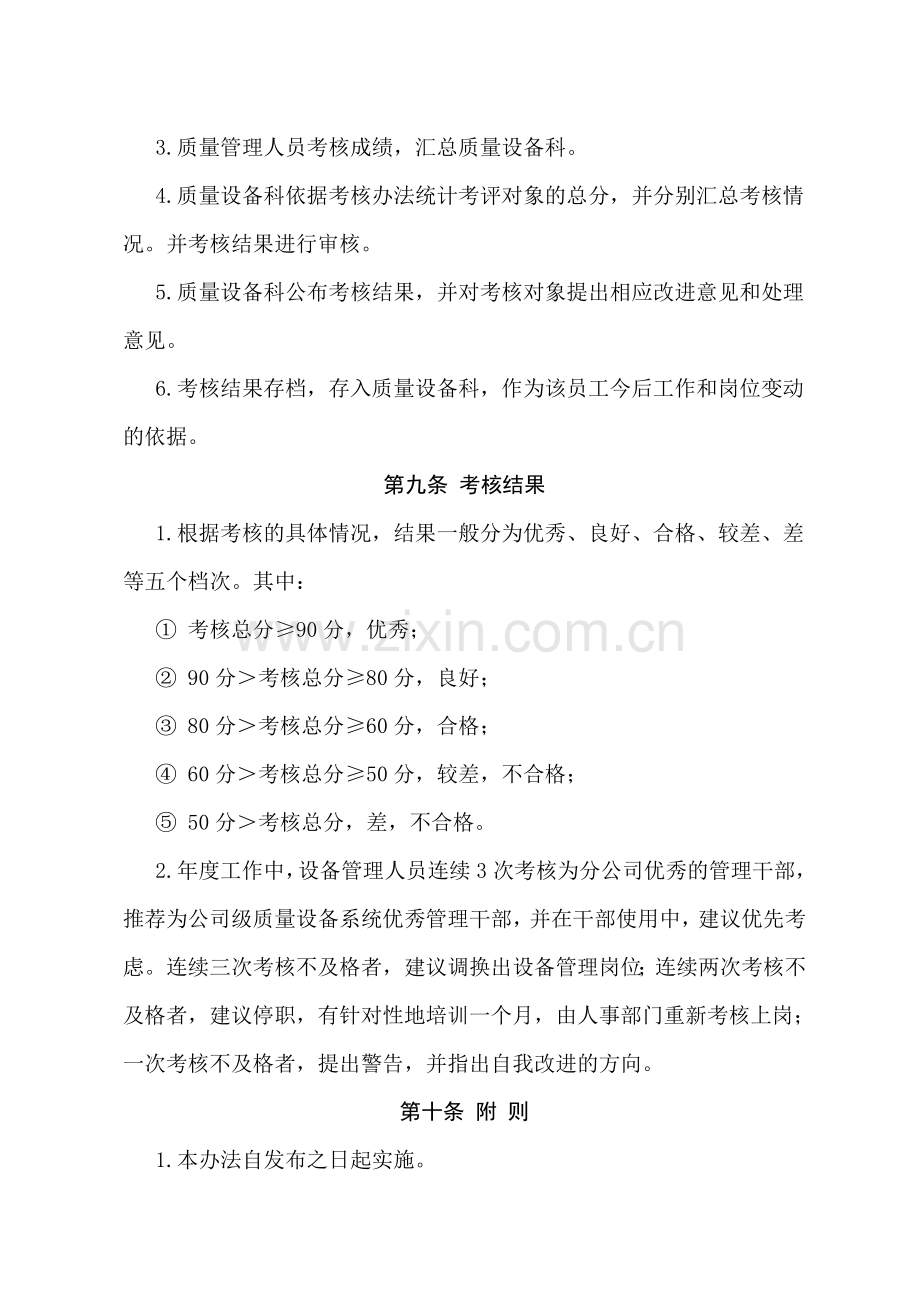 设备管理人员绩效考核管理办法(与公司对应正在修订).doc_第3页