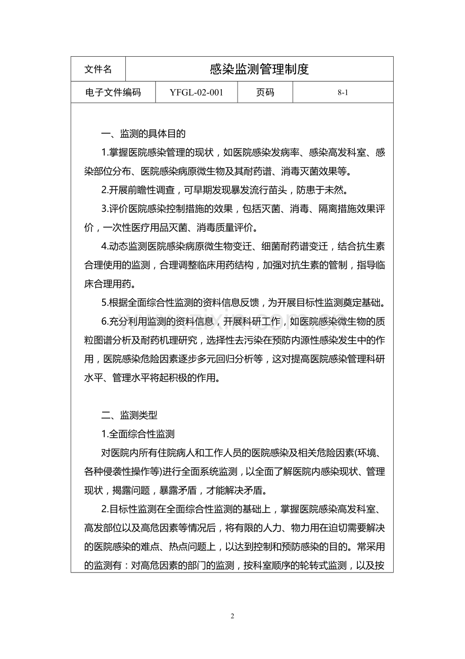 医院感染监测与控制管理制度.doc_第2页