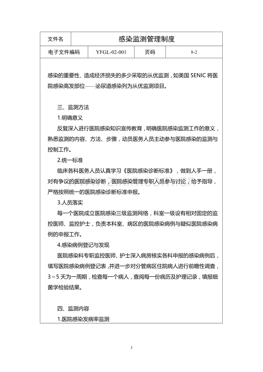 医院感染监测与控制管理制度.doc_第3页