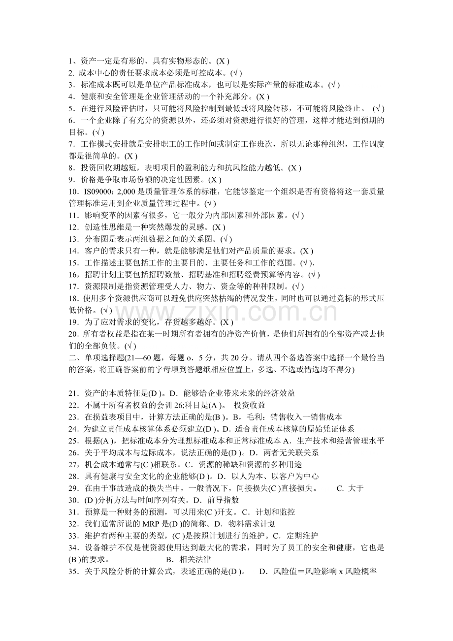 资源与运营管理机考复习2011.7.doc_第1页