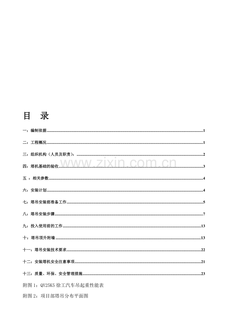 10QTZ80(TC6013A-6)中联塔吊安装方案3#.doc_第1页