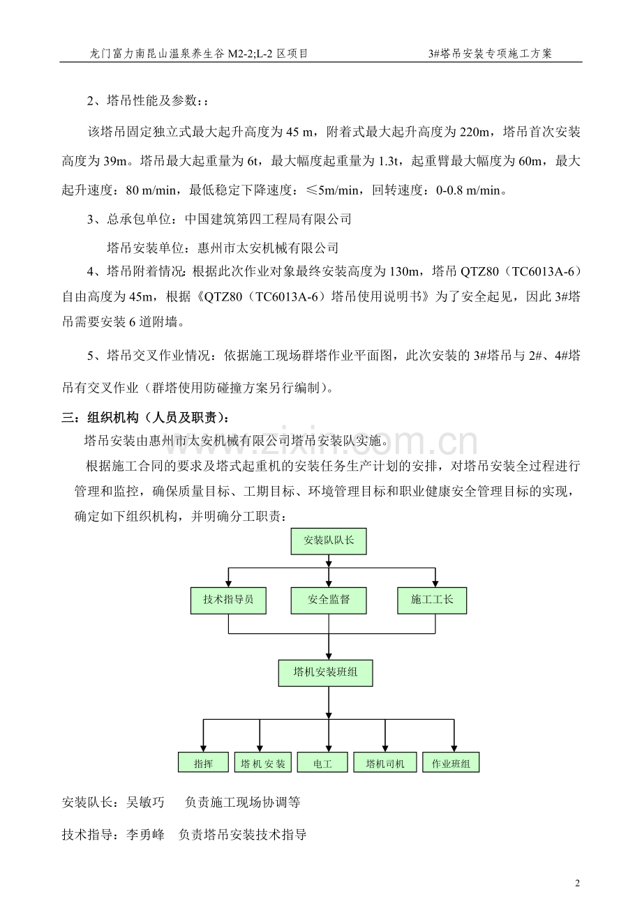 10QTZ80(TC6013A-6)中联塔吊安装方案3#.doc_第3页