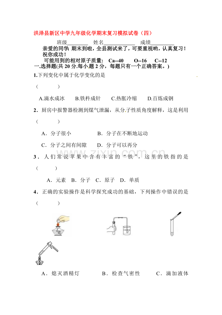 江苏省洪泽县2016届九年级化学上册期末模拟试题4.doc_第1页