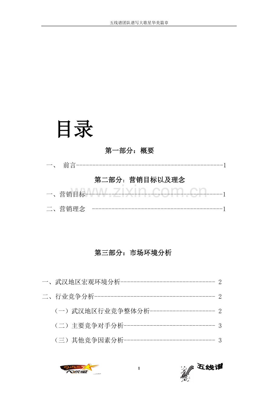 第七届模拟营销策划大赛冠军策划样本.doc_第1页