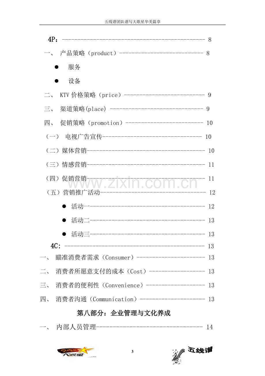 第七届模拟营销策划大赛冠军策划样本.doc_第3页