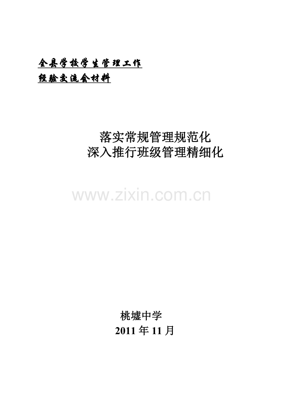 学生管理工作经验交流会材料.doc_第1页