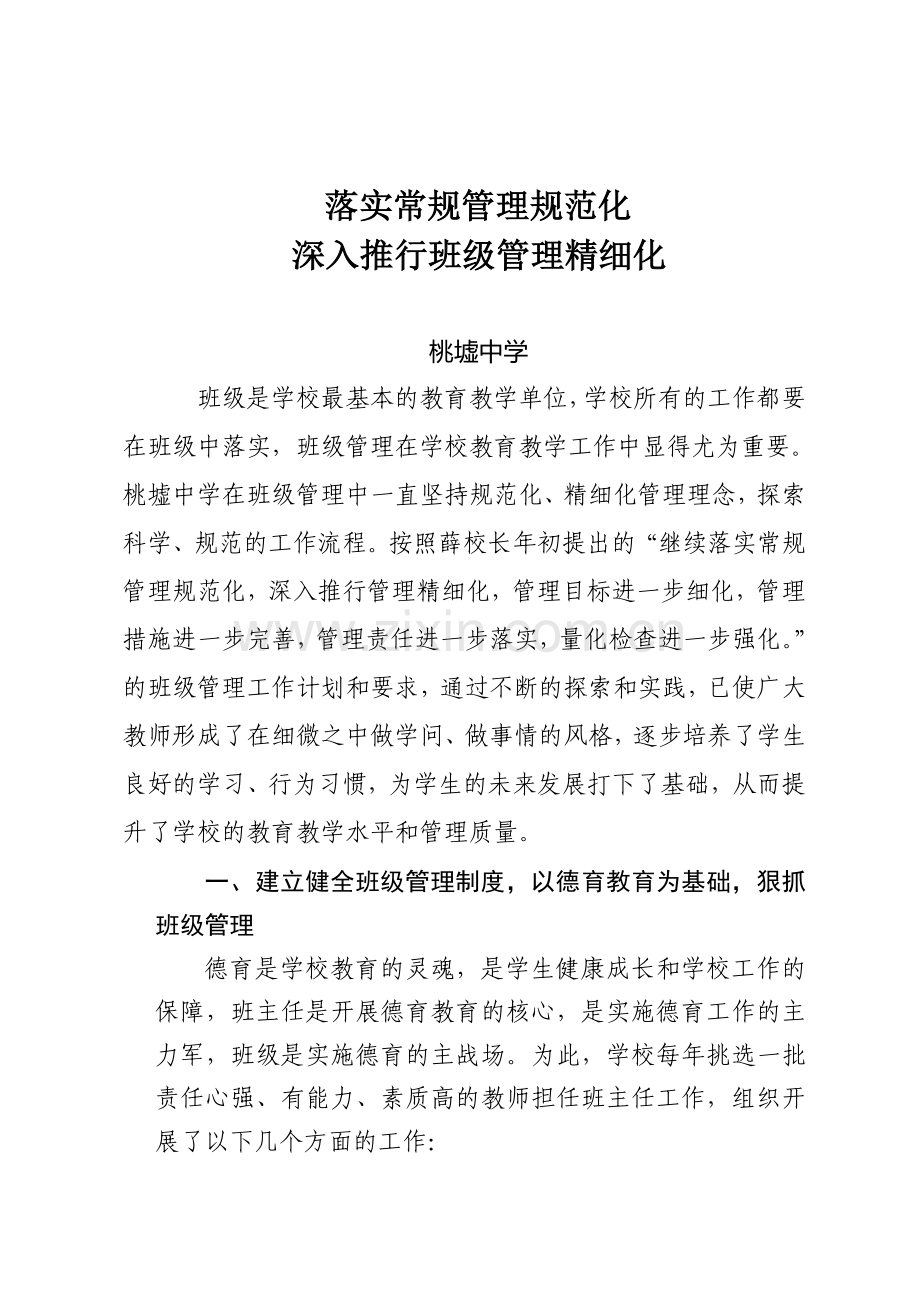 学生管理工作经验交流会材料.doc_第2页