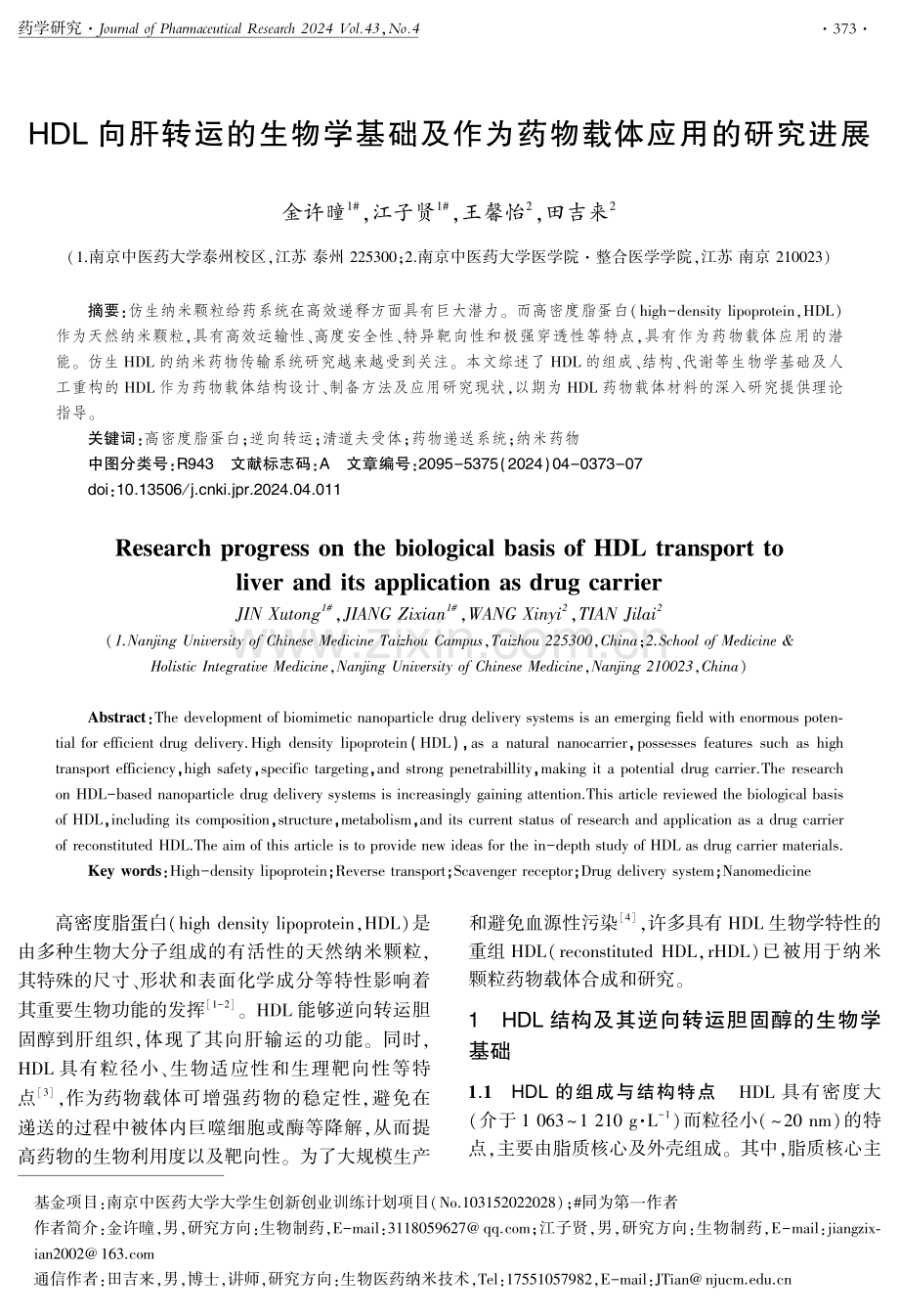 HDL向肝转运的生物学基础及作为药物载体应用的研究进展.pdf_第1页