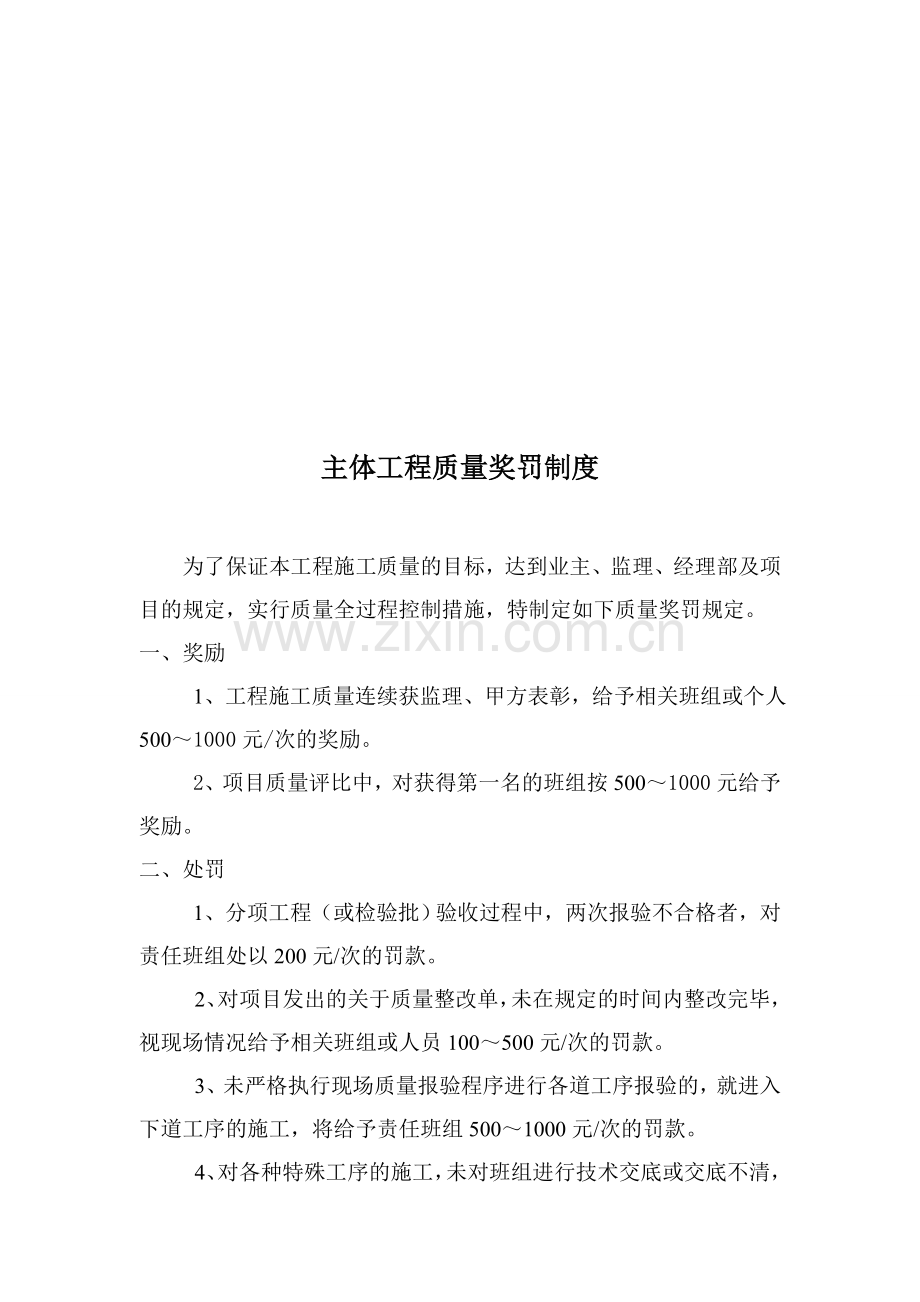 正荣大湖之都项目主体工程质量奖罚制度.doc_第1页