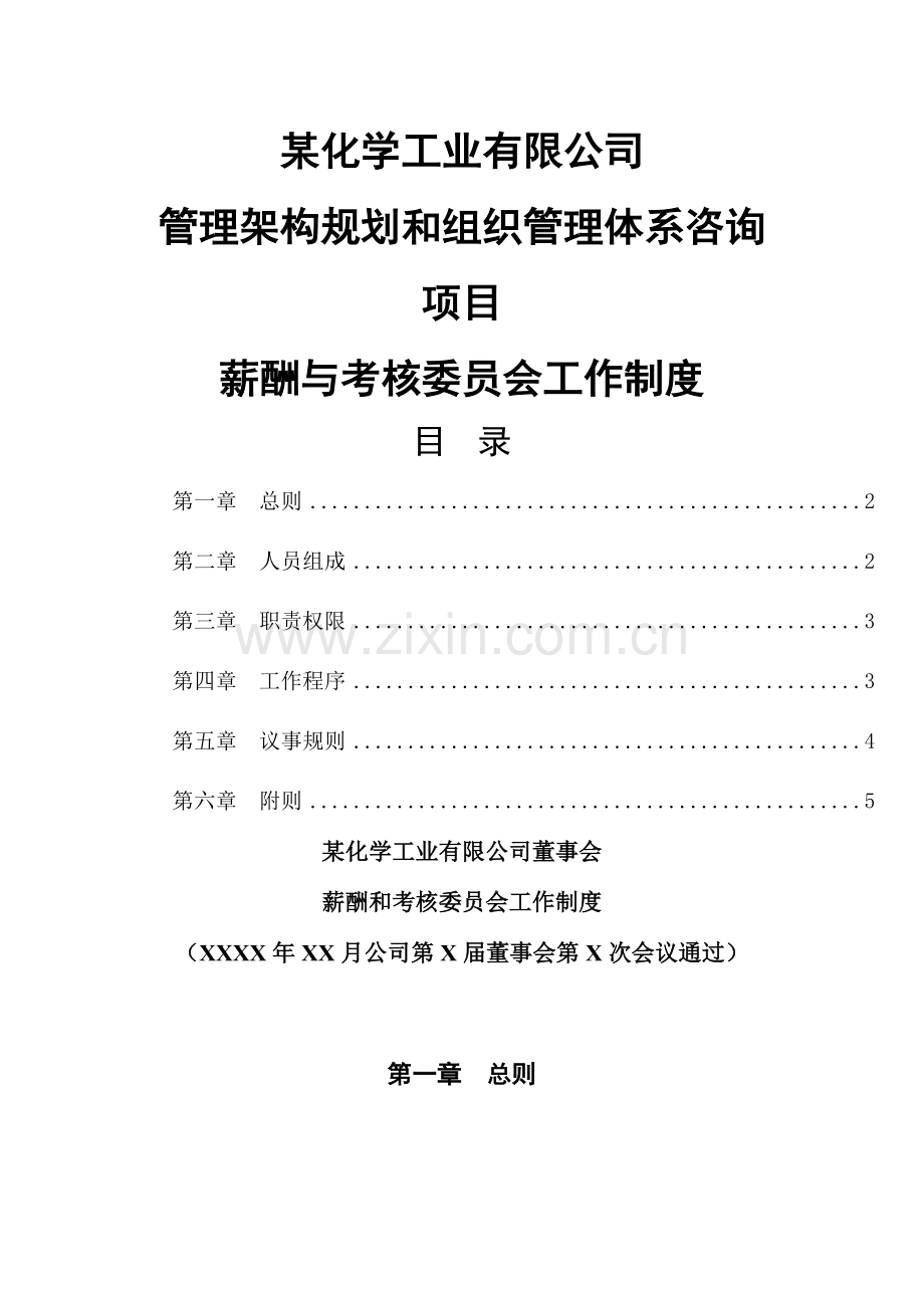 某化工薪酬与考核委员会工作制度.doc_第2页