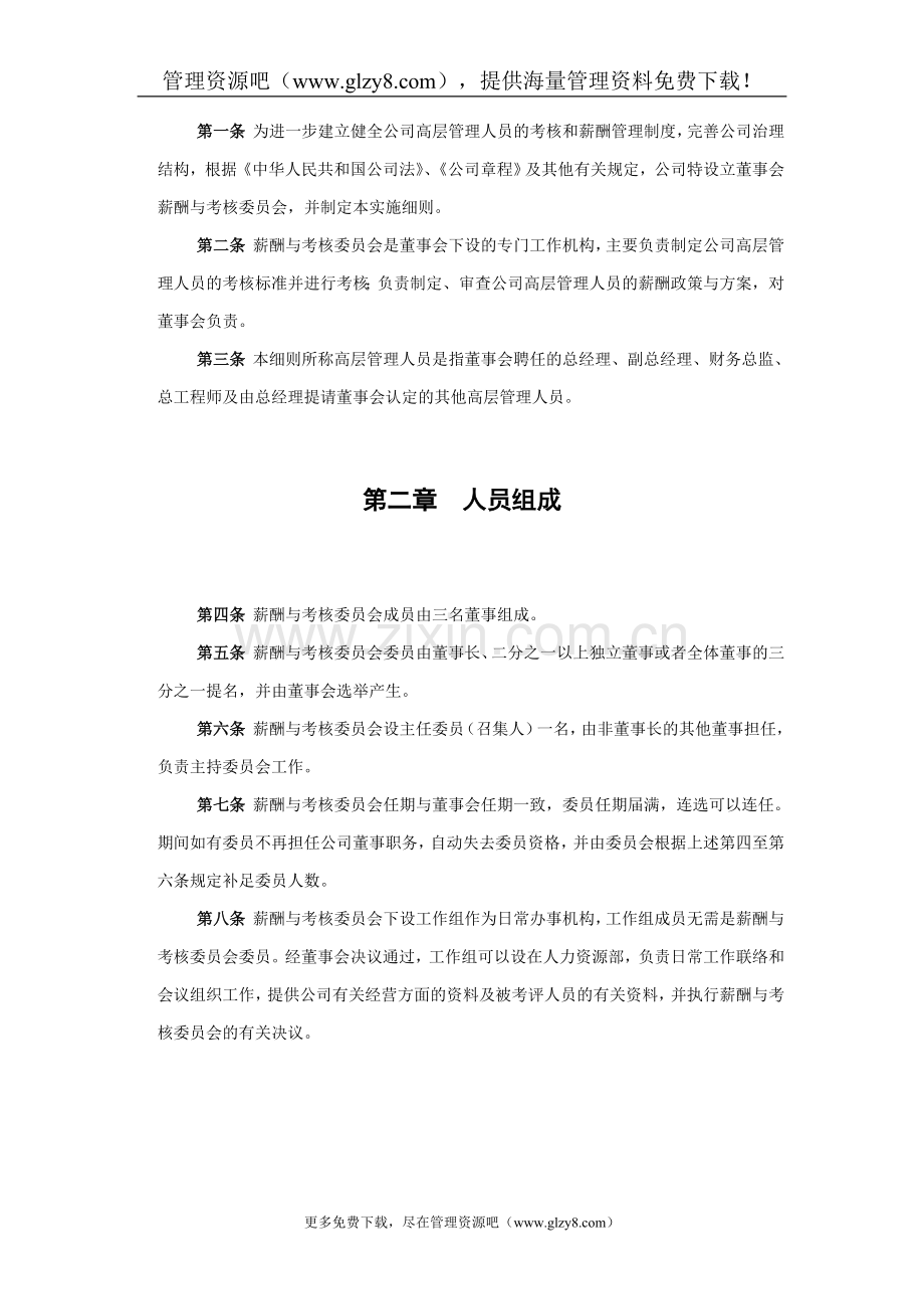 某化工薪酬与考核委员会工作制度.doc_第3页