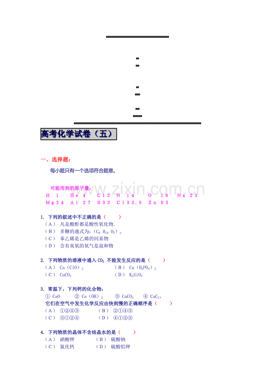 高考化学试卷-5.doc_第1页