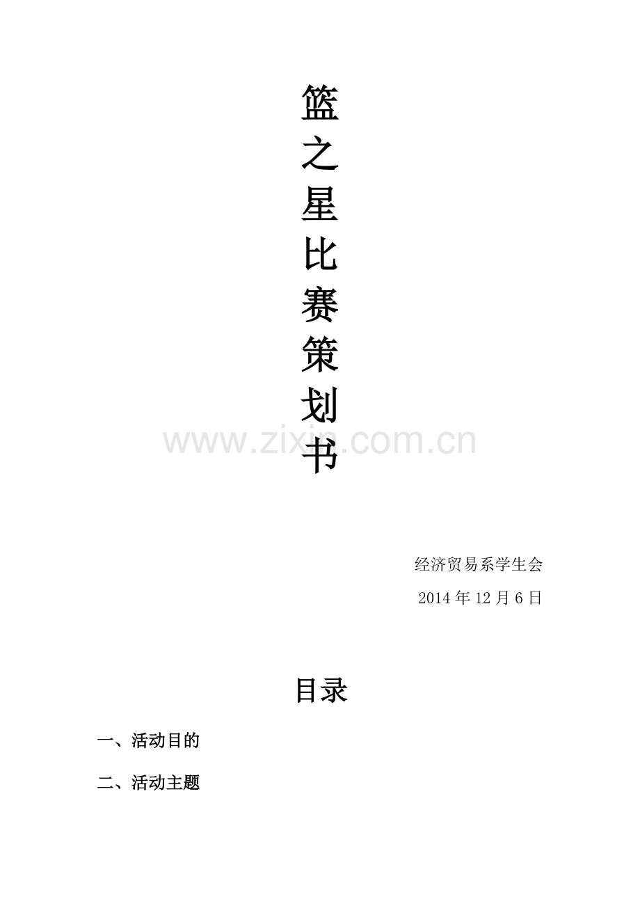 投篮比赛策划书.doc_第2页