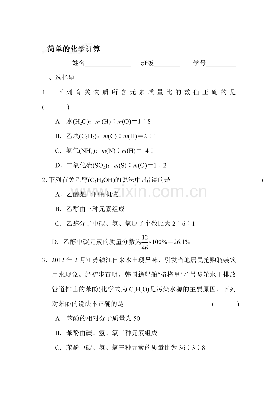 简单的化学计算练习题.doc_第1页